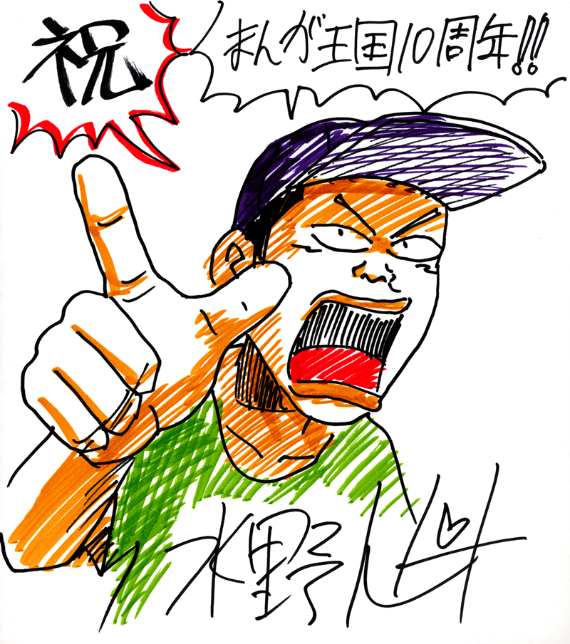 水野トビオ先生のお祝いコメント色紙