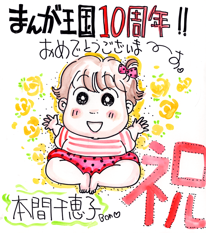 本間千恵子先生のお祝いコメント色紙