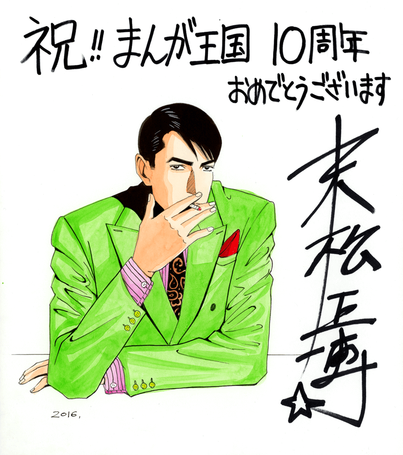 末松正博先生のお祝いコメント色紙