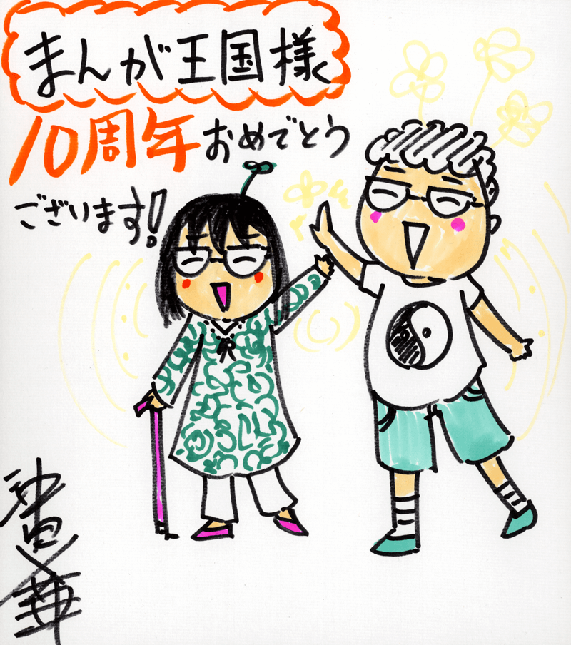 沖田×華先生のお祝いコメント色紙
