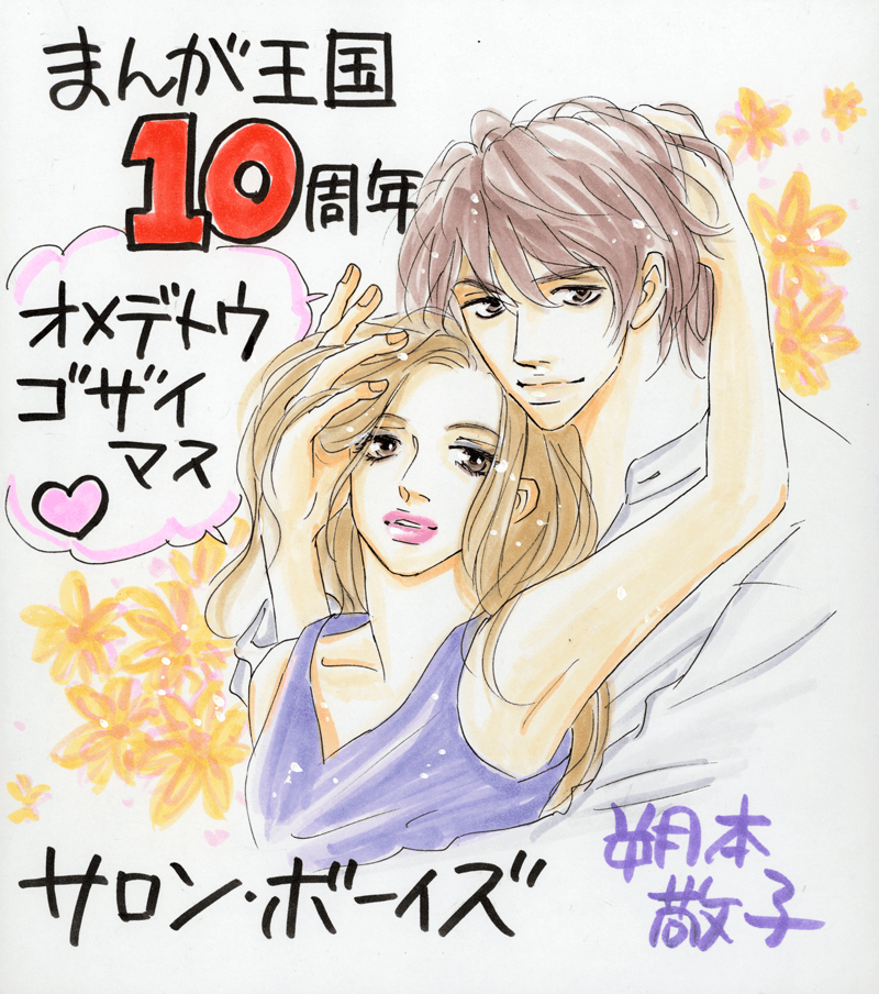 朔本敬子先生のお祝いコメント色紙