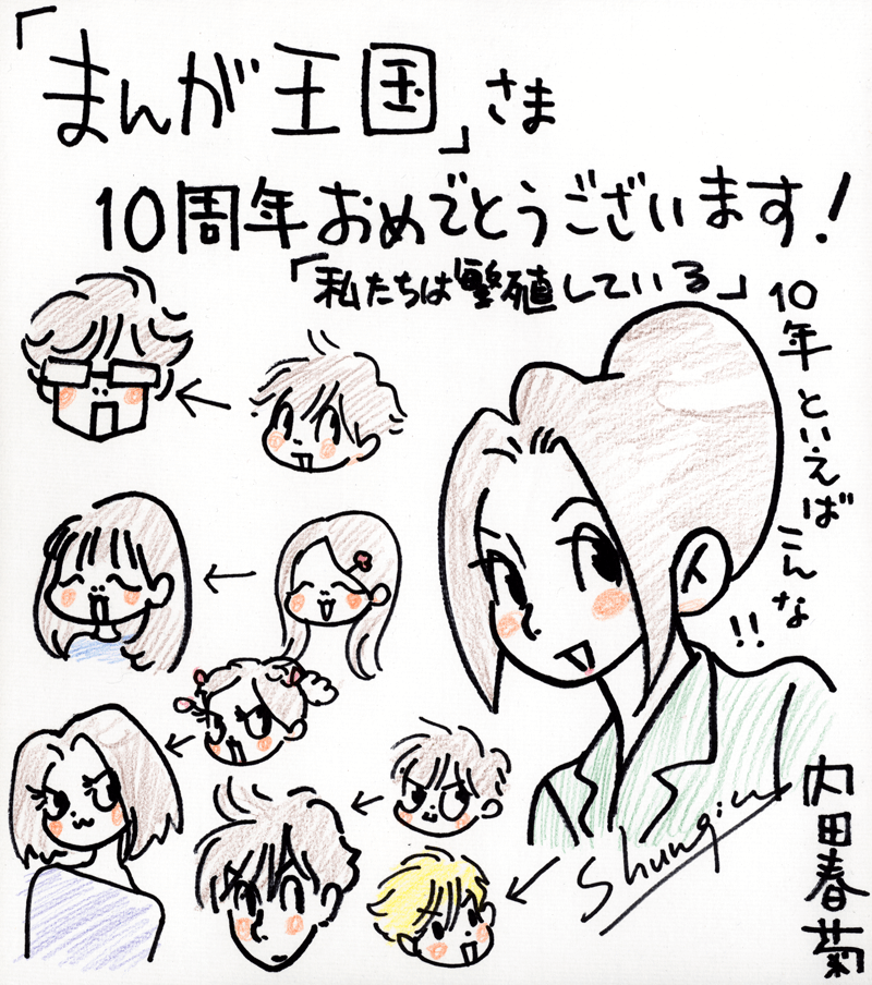 内田春菊先生のお祝いコメント色紙