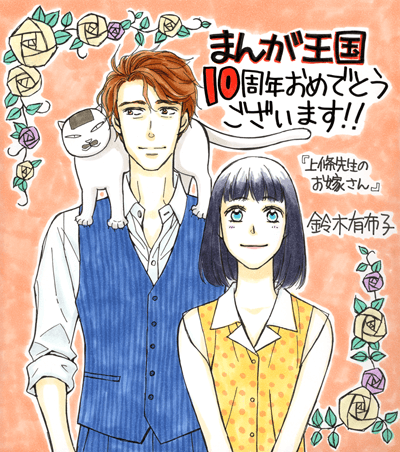 鈴木有布子先生よりお祝いコメント