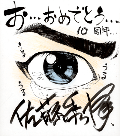 佐藤秀峰先生よりお祝いコメント