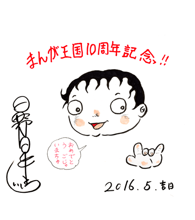 日野日出志先生よりお祝いコメント