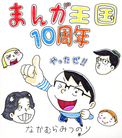 なかむらみつのり先生よりお祝いコメント