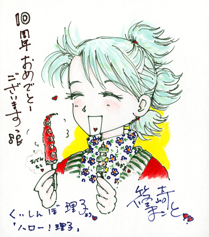 篠崎まこと先生のお祝いコメント色紙