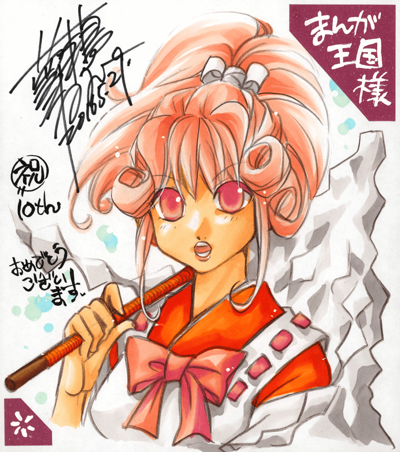 夢来鳥ねむ先生のお祝いコメント色紙