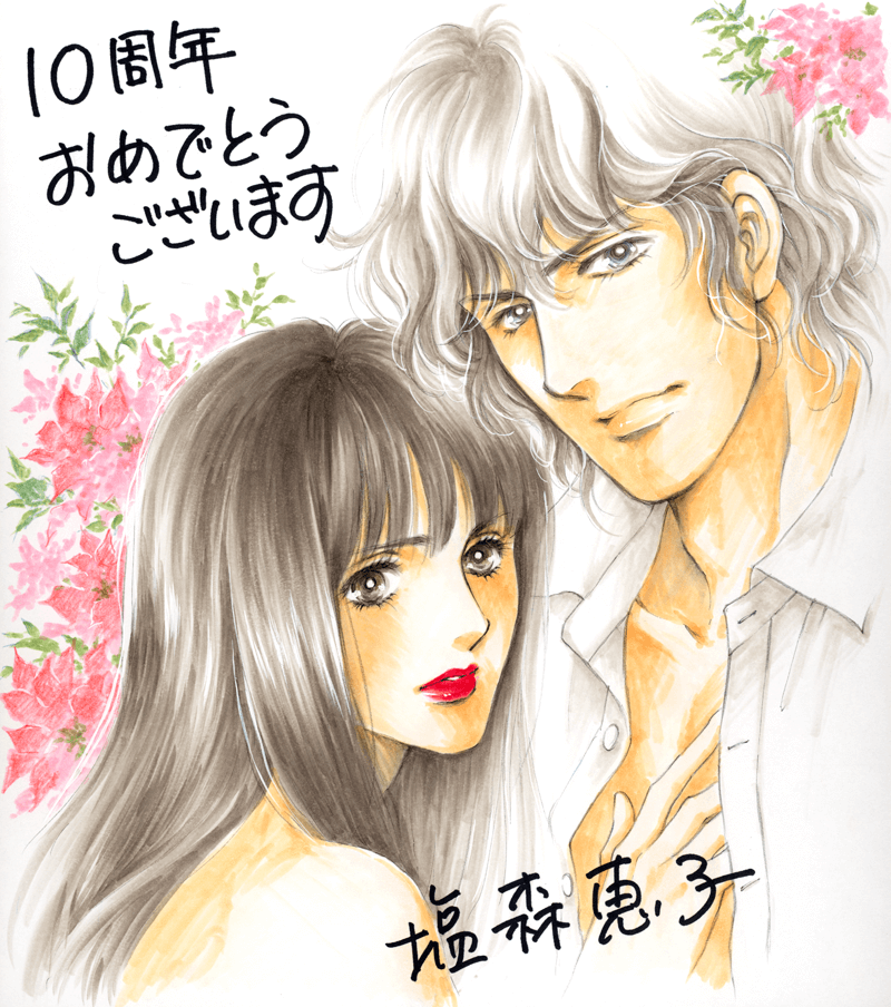 塩森恵子先生のお祝いコメント色紙