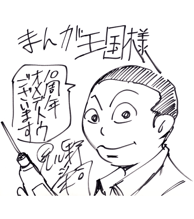 見ル野栄司先生のお祝いコメント色紙