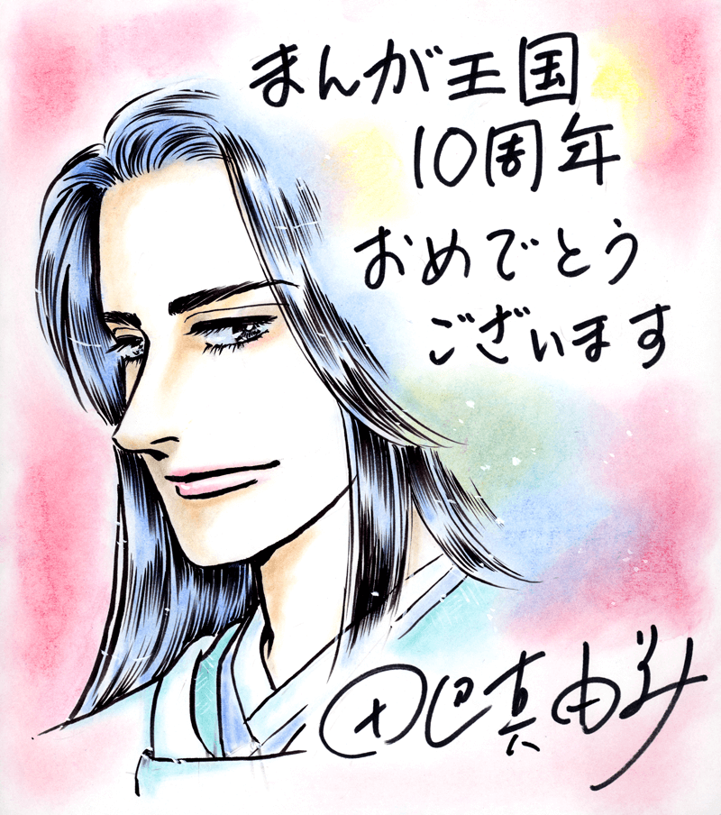 田辺真由美先生のお祝いコメント色紙