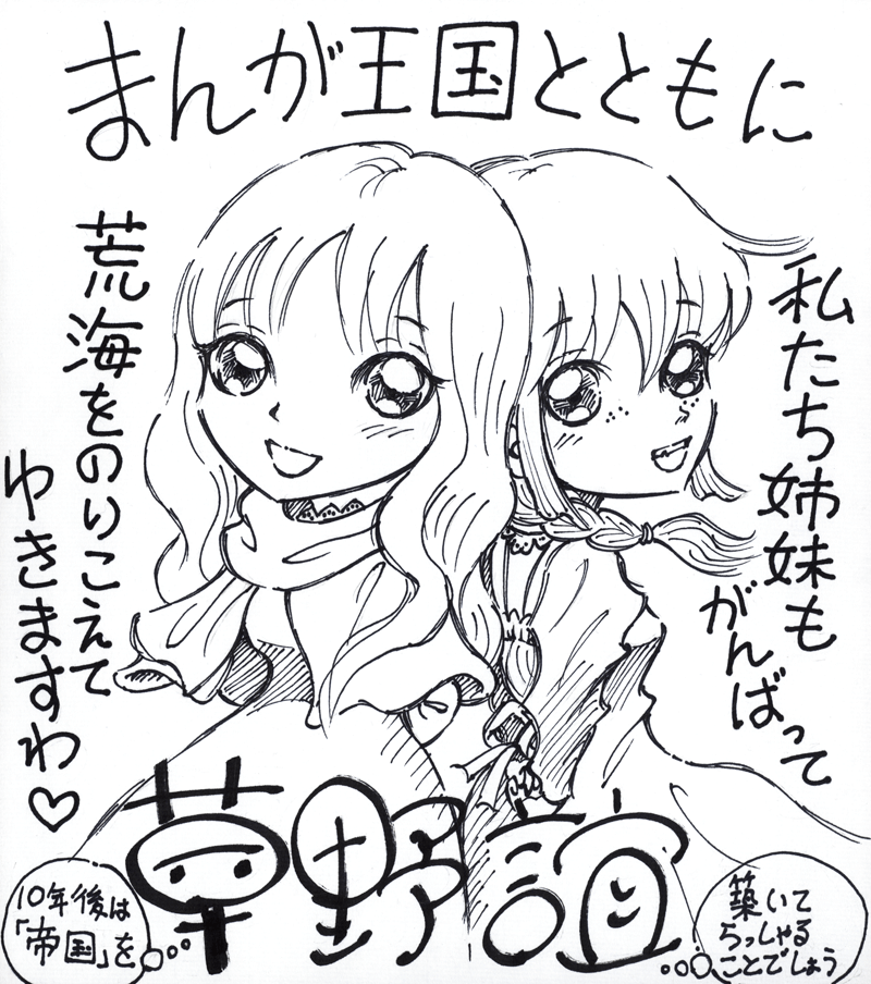 草野誼先生のお祝いコメント色紙