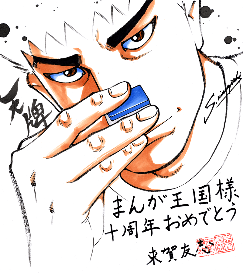 嶺岸信明先生のお祝いコメント色紙