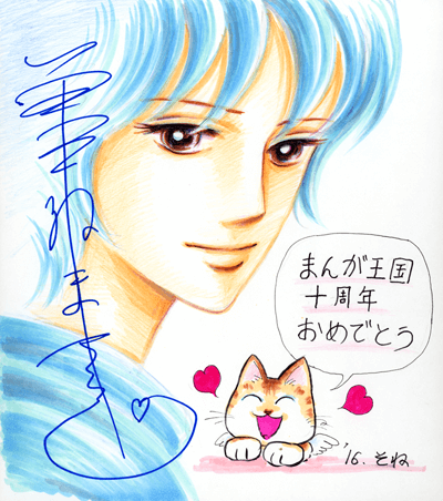 曽祢まさこ先生よりお祝いコメント