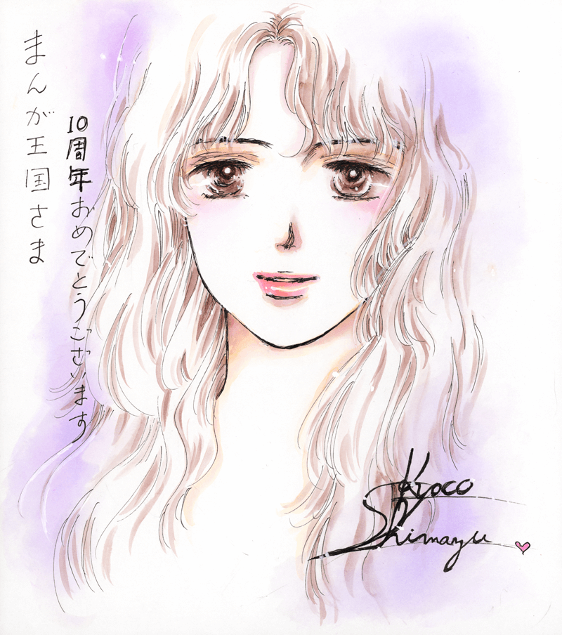 島津郷子先生のお祝いコメント色紙