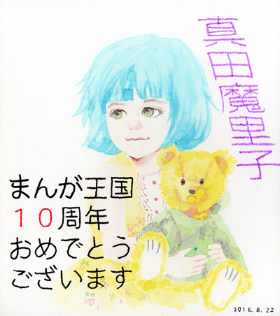 真田魔里子先生よりお祝いコメント