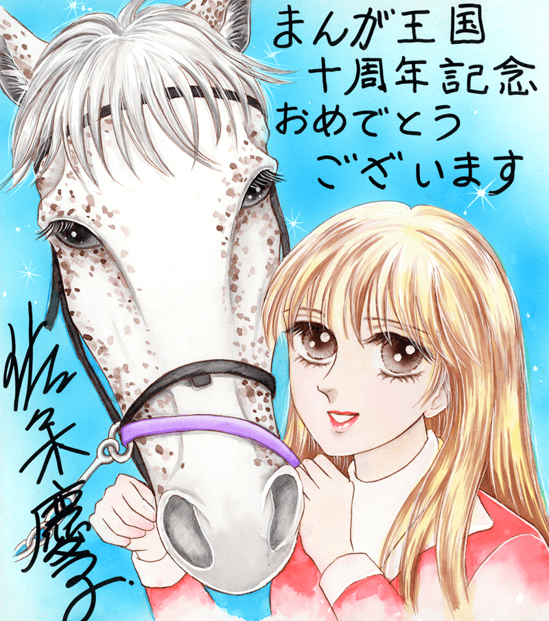 佐々木慶子先生のお祝いコメント色紙