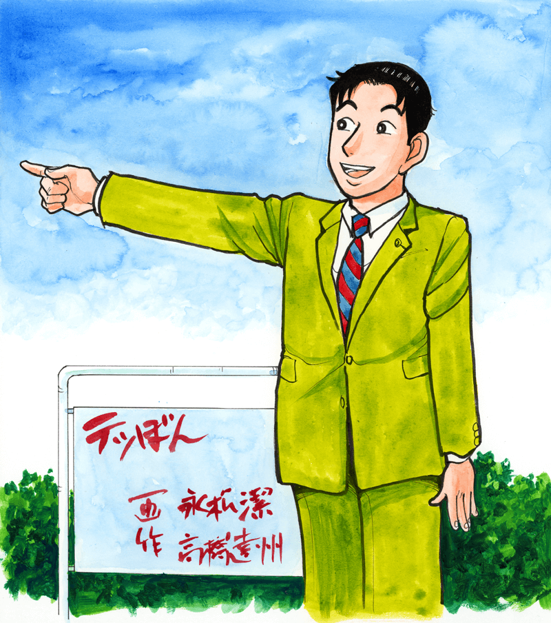 永松潔先生のお祝いコメント色紙