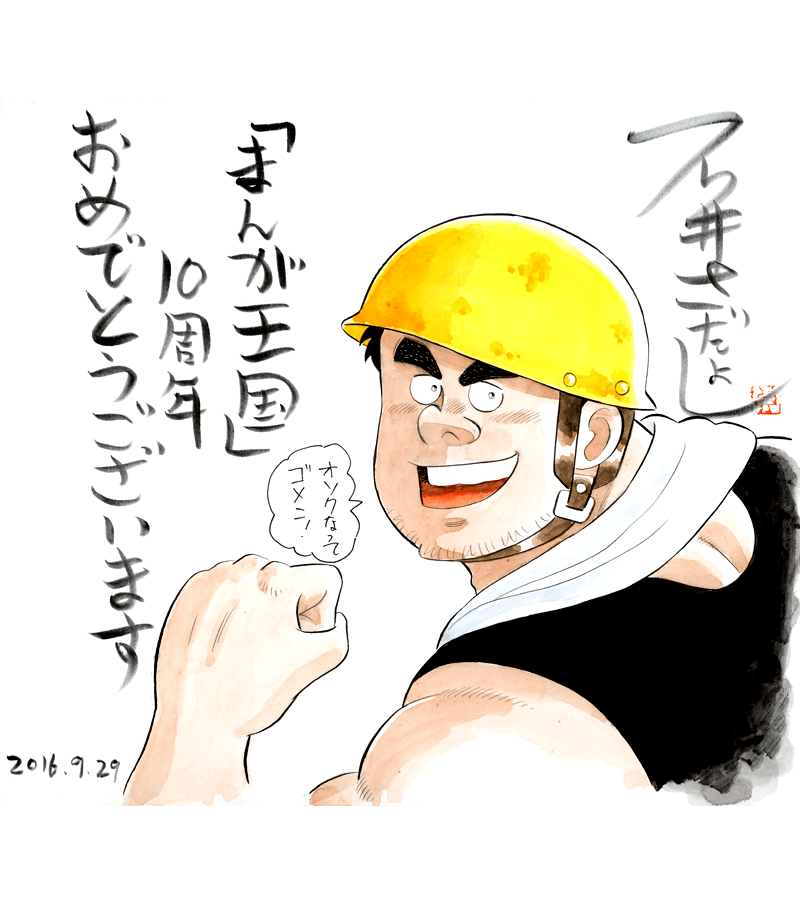 石井さだよし先生のお祝いコメント色紙