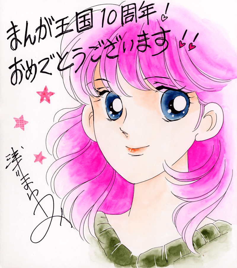 浅川まゆみ先生のお祝いコメント色紙
