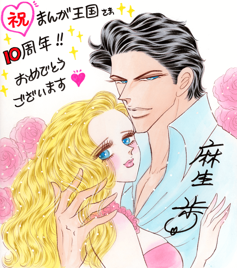 麻生歩先生のお祝いコメント色紙