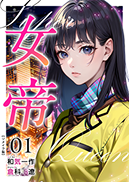 女帝リメイク版