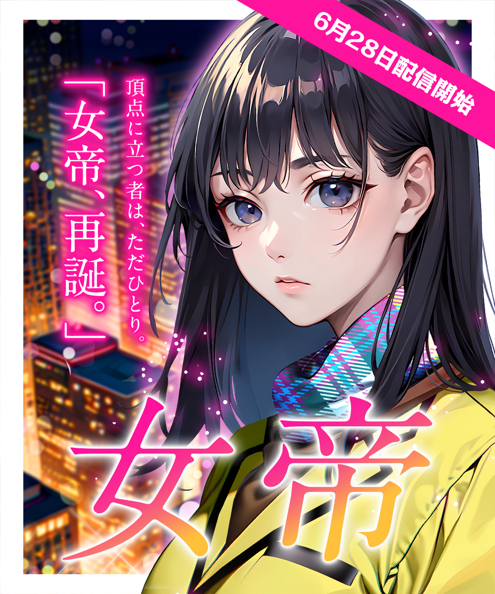 女帝リメイク版 6月28日配信開始
