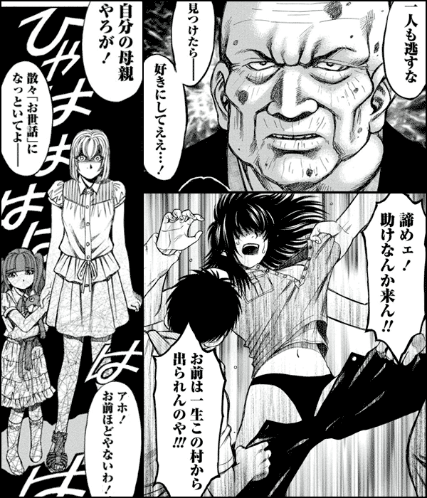 醜い本性を露わにした八坂村の男達。村をあげての「女狩り」が始まった!! 果たして彼女達はこの狂気の村から生還することができるのか…!?