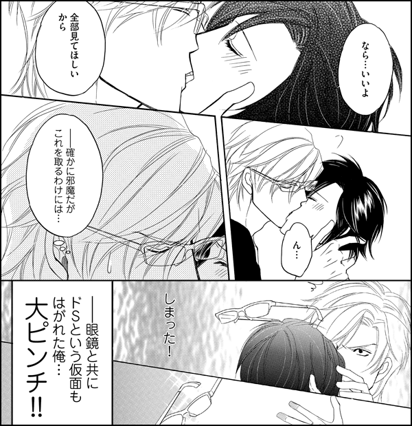 ドSメガネ、ときどきダメ男