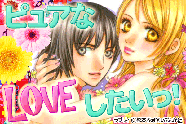 ピュアなLOVEしたいっ！