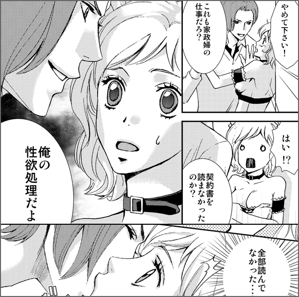 俺様社長といいなり家政婦