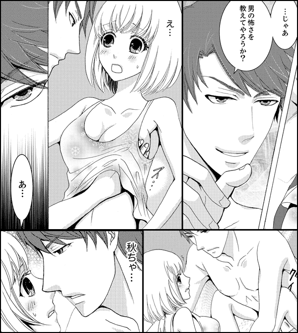 男の本性、教えてやるよ～カラダに刻まれる同居ルール～