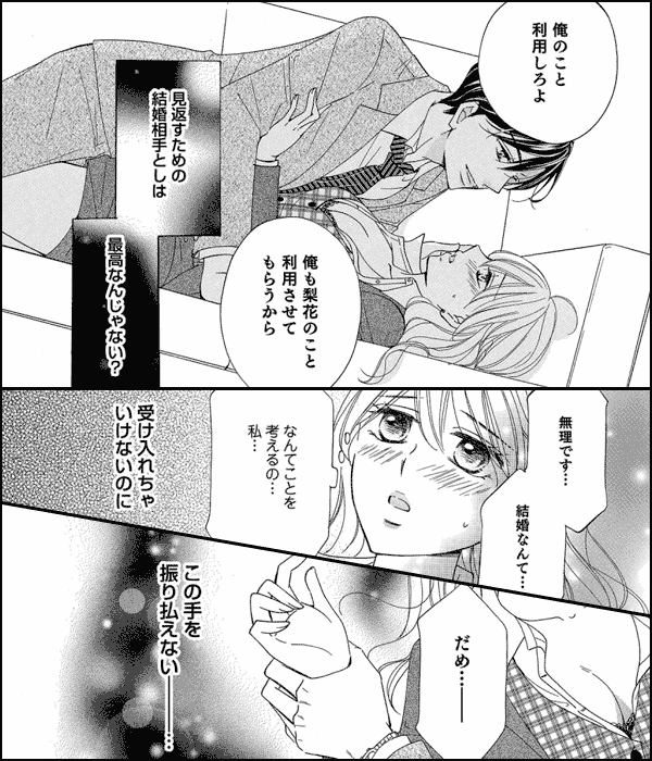 「交際0日、結婚します。」