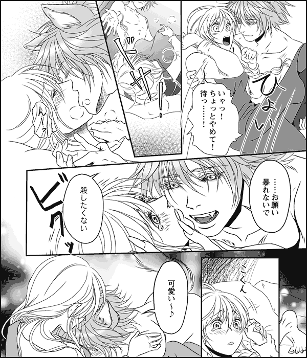 イヤッ！食べちゃダメ～不道徳オオカミ達の甘い牙～