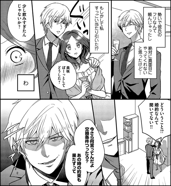 暴君セレブとブラック婚約~そんなに意地悪しないで…