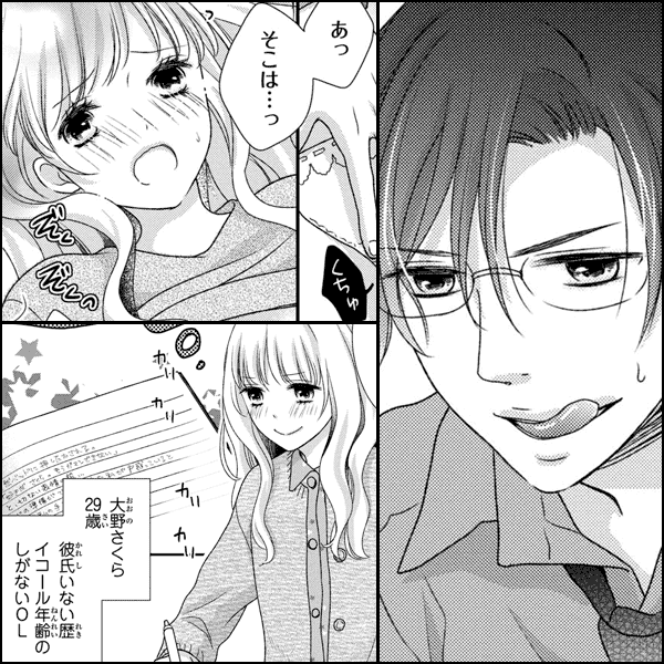 こんなに絶倫だなんて聞いてません!~アラサー妄想OLと豹変エリート上司~