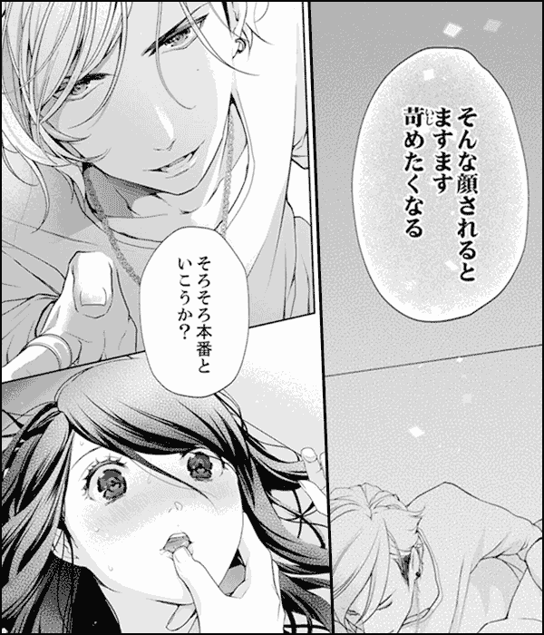 抱かれる覚悟はできてるか