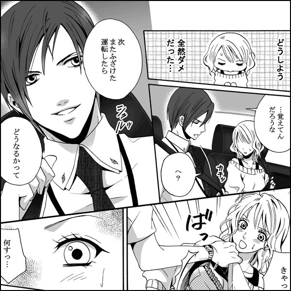 元カレが教官!～車の中でドSに教えこまれて…