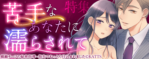 特集 苦手なあなたに濡らされて