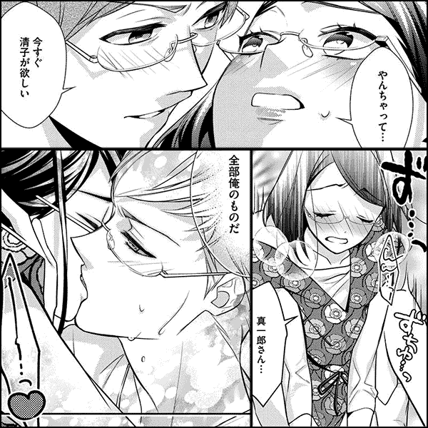 真一郎さんったら結構ヤラシイ！ 生真面目なカレの野獣な本性（分冊版）
