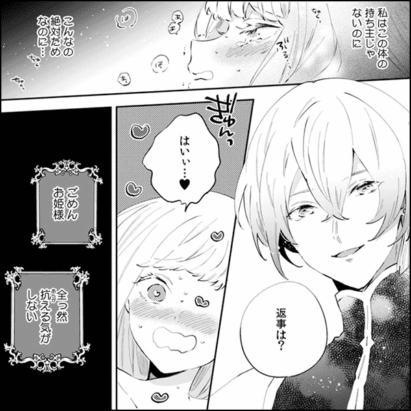 喪女と姫様入れ替わり異世界転生　奥まで疼くキスをして…