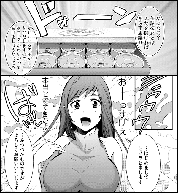 パコっと即ハメ!缶詰カノジョ～開けて3秒、すぐ合体!～