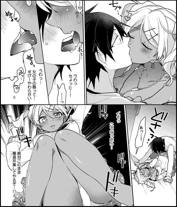 童貞の俺が黒ギャルをおもちかえり!?～今からラブホで初エッチ…シよ？～