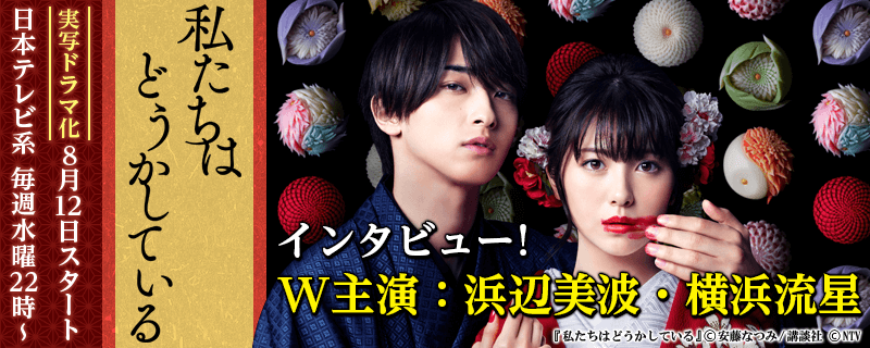 『私たちはどうかしている』ドラマ化記念! 浜辺美波×横浜流星インタビュー!