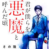 君が僕らを悪魔と呼んだ頃