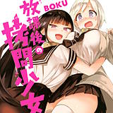 放課後の拷問少女