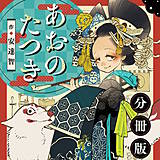 あおのたつき【分冊版】