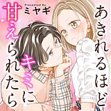 あきれるほどキミに甘えられたら