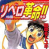 リベロ革命!!