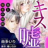 キスと嘘～恋と秘密の隙間～
